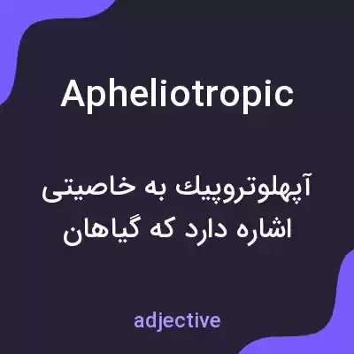 معنی apheliotropic به فارسی معنی apheliotropic به فارسی