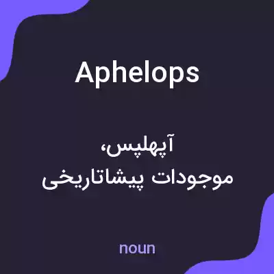 معنی aphelops به فارسی معنی aphelops به فارسی