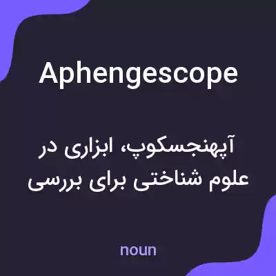 معنی aphengescope به فارسی