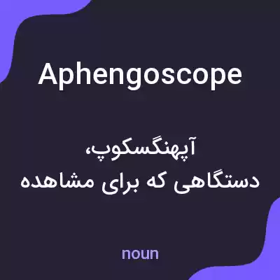 معنی aphengoscope به فارسی معنی aphengoscope به فارسی