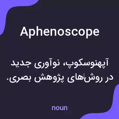 معنی aphenoscope به فارسی معنی aphenoscope به فارسی