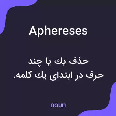 معنی aphereses به فارسی معنی aphereses به فارسی