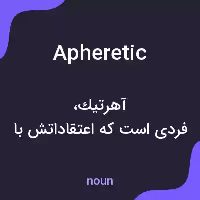معنی apheretic به فارسی معنی apheretic به فارسی