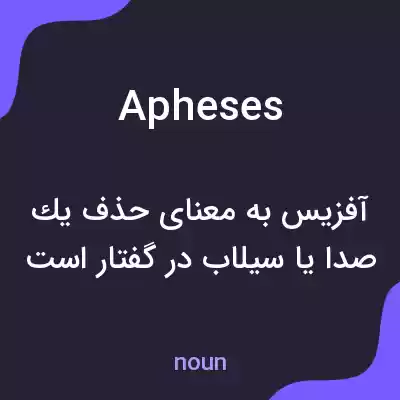 معنی apheses به فارسی معنی apheses به فارسی