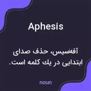 معنی aphesis به فارسی