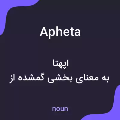 معنی apheta به فارسی معنی apheta به فارسی