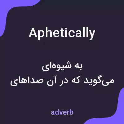 معنی aphetically به فارسی معنی aphetically به فارسی
