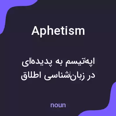 معنی aphetism به فارسی معنی aphetism به فارسی