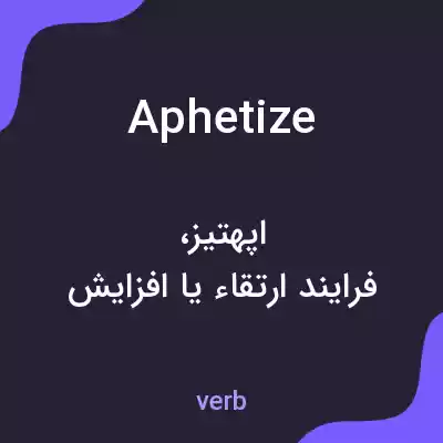 معنی aphetize به فارسی