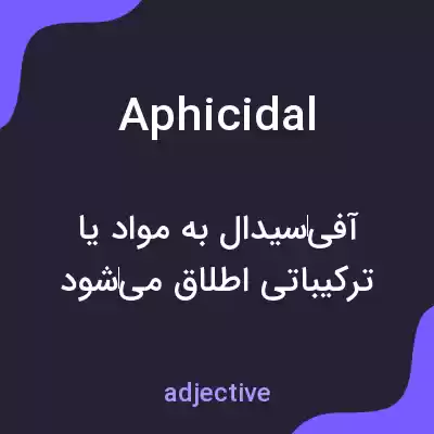 معنی aphicidal به فارسی