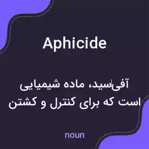 معنی aphicide به فارسی معنی aphicide به فارسی