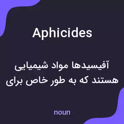 معنی aphicides به فارسی معنی aphicides به فارسی