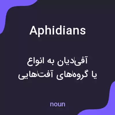 معنی aphidians به فارسی معنی aphidians به فارسی