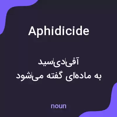 معنی aphidicide به فارسی معنی aphidicide به فارسی