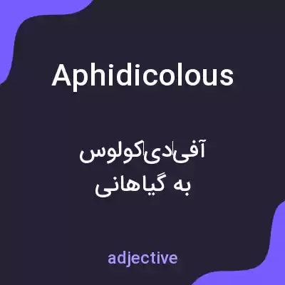 معنی aphidicolous به فارسی معنی aphidicolous به فارسی