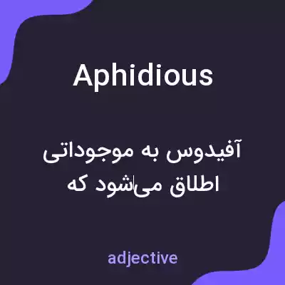 معنی aphidious به فارسی معنی aphidious به فارسی