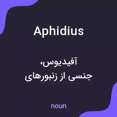 معنی aphidius به فارسی معنی aphidius به فارسی