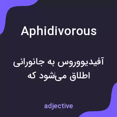 معنی aphidivorous به فارسی معنی aphidivorous به فارسی