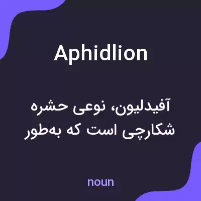 معنی aphidlion به فارسی معنی aphidlion به فارسی