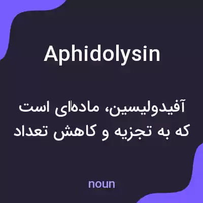 معنی aphidolysin به فارسی معنی aphidolysin به فارسی