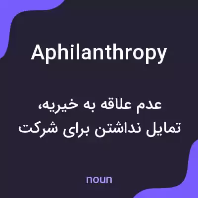معنی aphilanthropy به فارسی معنی aphilanthropy به فارسی