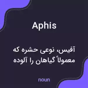 معنی aphis به فارسی