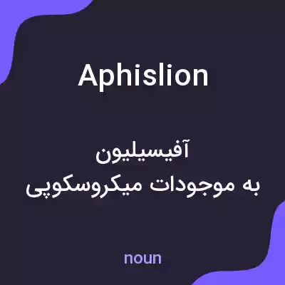 معنی aphislion به فارسی معنی aphislion به فارسی