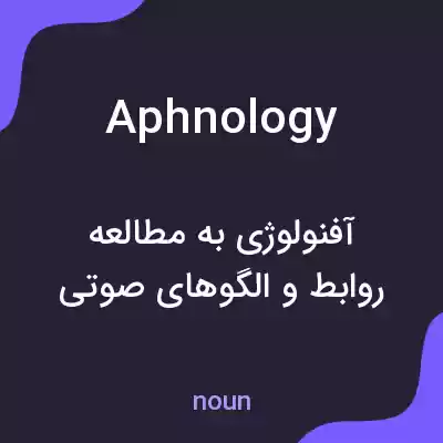 معنی aphnology به فارسی معنی aphnology به فارسی