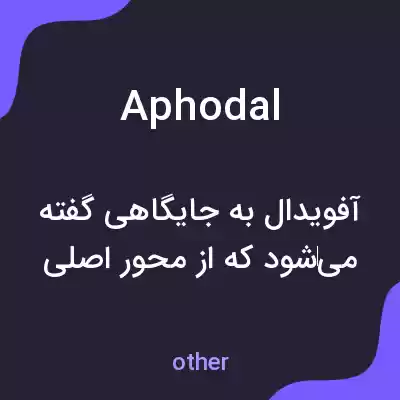 معنی aphodal به فارسی معنی aphodal به فارسی