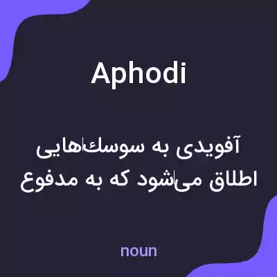 معنی aphodi به فارسی معنی aphodi به فارسی