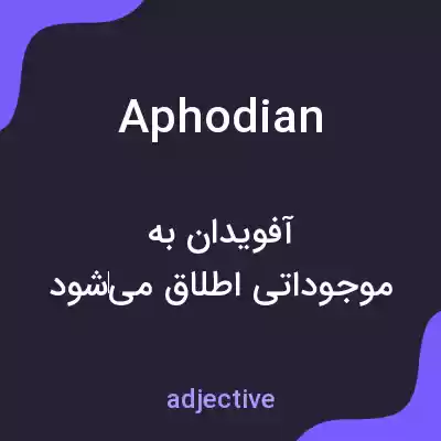 معنی aphodian به فارسی معنی aphodian به فارسی