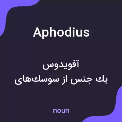 معنی aphodius به فارسی معنی aphodius به فارسی