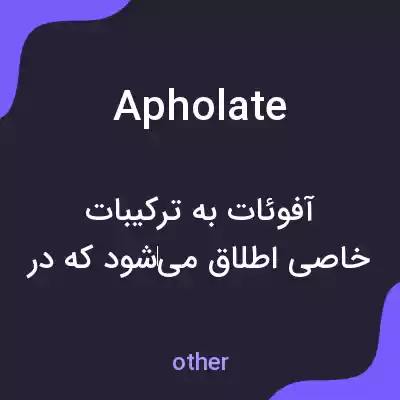 معنی apholate به فارسی معنی apholate به فارسی