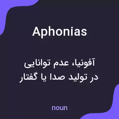 معنی aphonias به فارسی معنی aphonias به فارسی