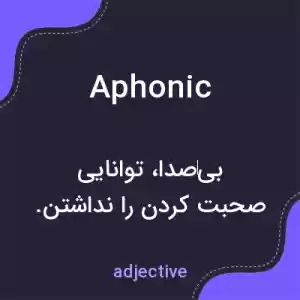 معنی aphonic به فارسی معنی aphonic به فارسی