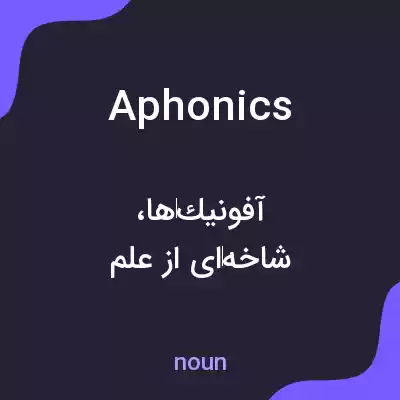 معنی aphonics به فارسی معنی aphonics به فارسی