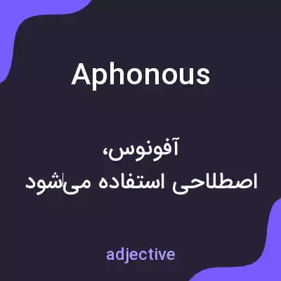 معنی aphonous به فارسی معنی aphonous به فارسی