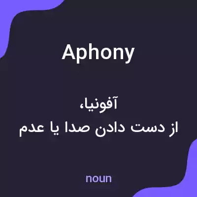 معنی aphony به فارسی معنی aphony به فارسی