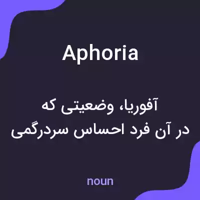 معنی aphoria به فارسی معنی aphoria به فارسی