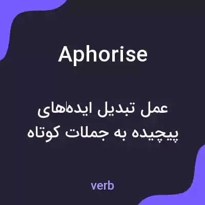 معنی aphorise به فارسی معنی aphorise به فارسی