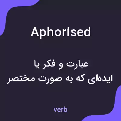 معنی aphorised به فارسی معنی aphorised به فارسی