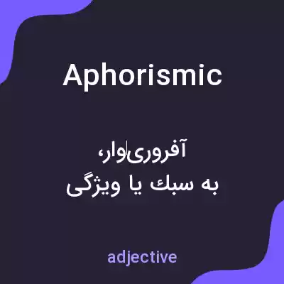 معنی aphorismic به فارسی معنی aphorismic به فارسی