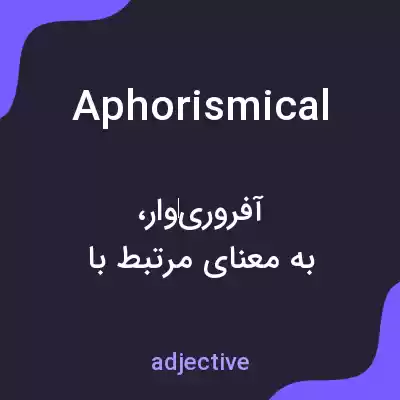 معنی aphorismical به فارسی معنی aphorismical به فارسی