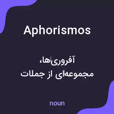 معنی aphorismos به فارسی معنی aphorismos به فارسی