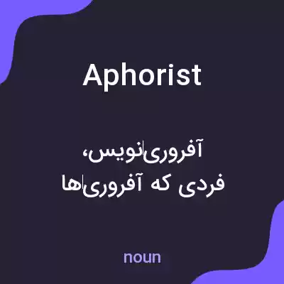 معنی aphorist به فارسی معنی aphorist به فارسی