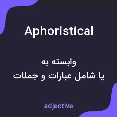 معنی aphoristical به فارسی معنی aphoristical به فارسی