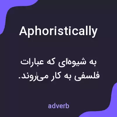 معنی aphoristically به فارسی معنی aphoristically به فارسی