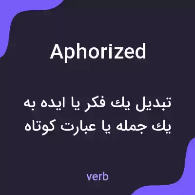 معنی aphorized به فارسی معنی aphorized به فارسی