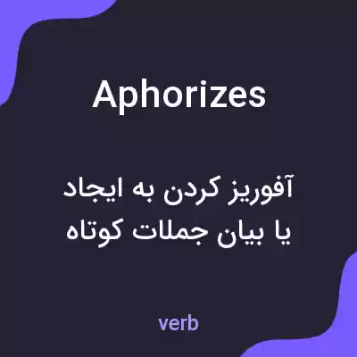معنی aphorizes به فارسی معنی aphorizes به فارسی