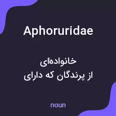 معنی aphoruridae به فارسی معنی aphoruridae به فارسی